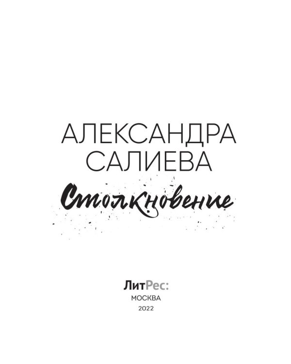 Столкновение