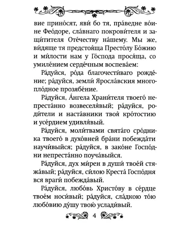 Акафист святому праведному воину Феодору Ушакову