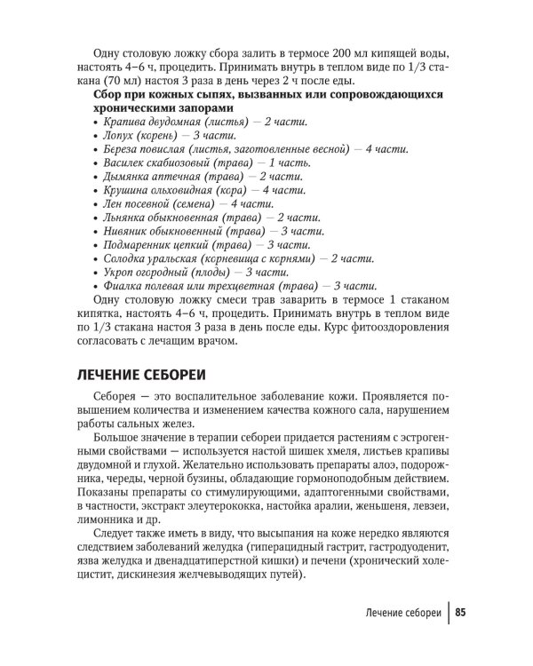 Фитотерапия. Улучшение показателей крови. Справочник