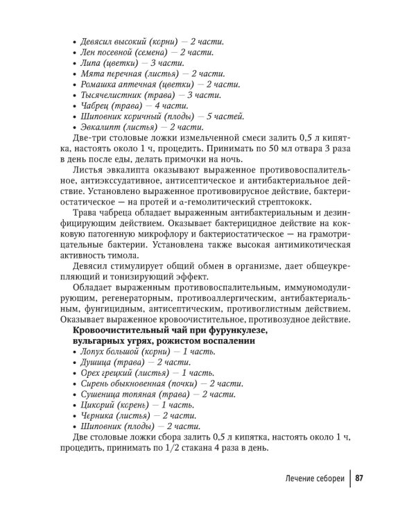 Фитотерапия. Улучшение показателей крови. Справочник