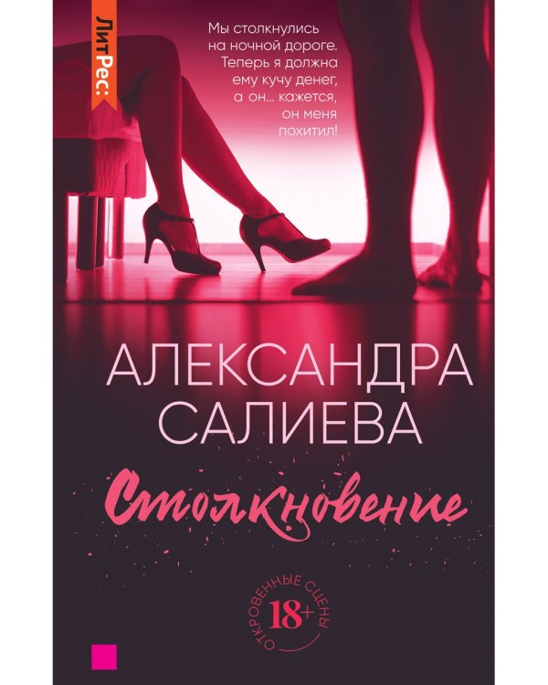 Столкновение