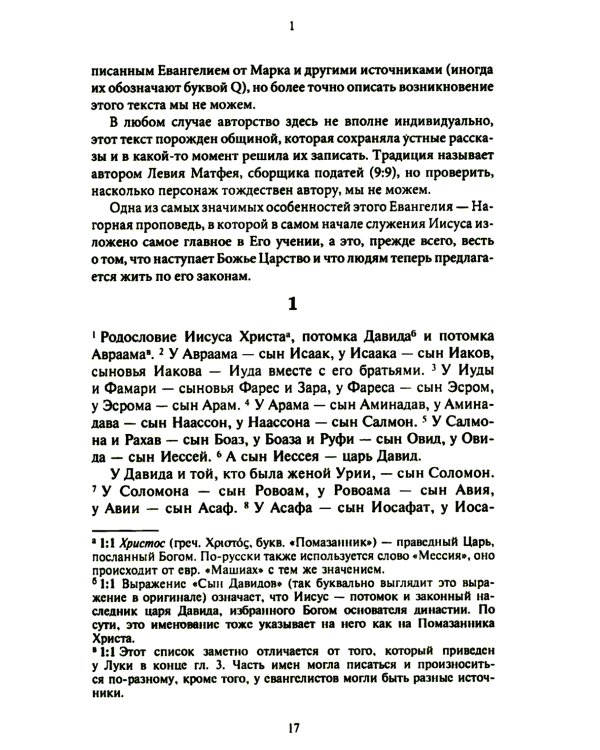 Новый завет. Библейские переводы