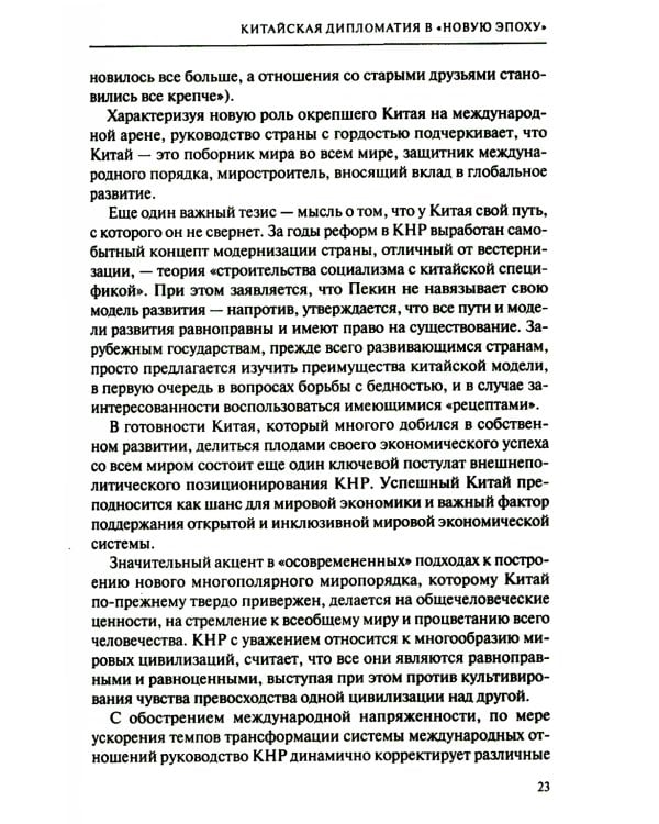 Дипломатия стран Востока и Юга в условиях трансформации системы международных отношений: Учебник