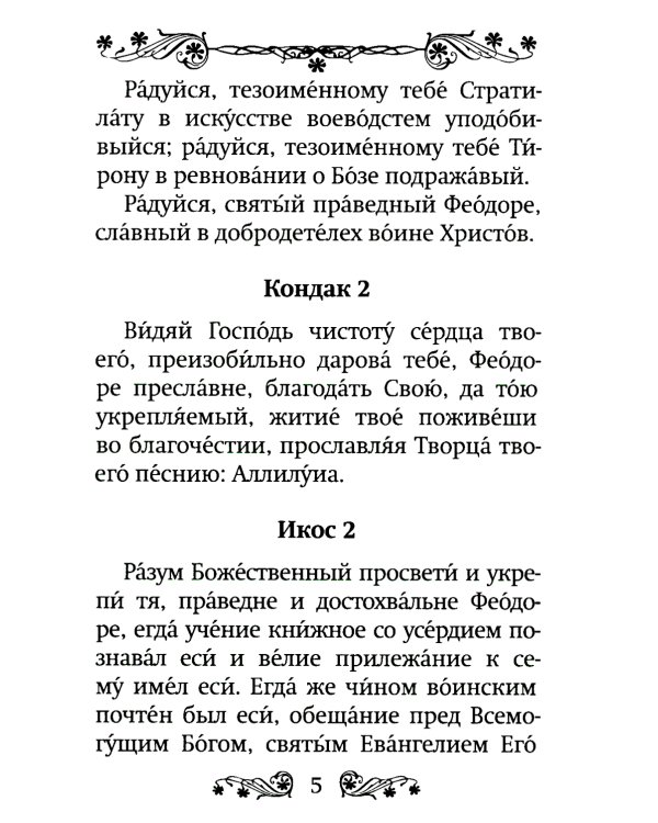 Акафист святому праведному воину Феодору Ушакову