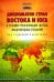 Дипломатия стран Востока и Юга в условиях трансформации системы международных отношений: Учебник