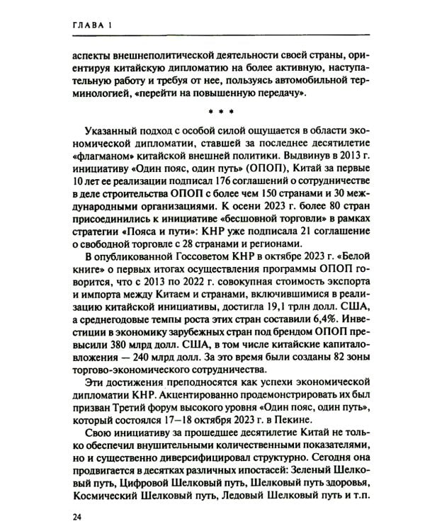 Дипломатия стран Востока и Юга в условиях трансформации системы международных отношений: Учебник
