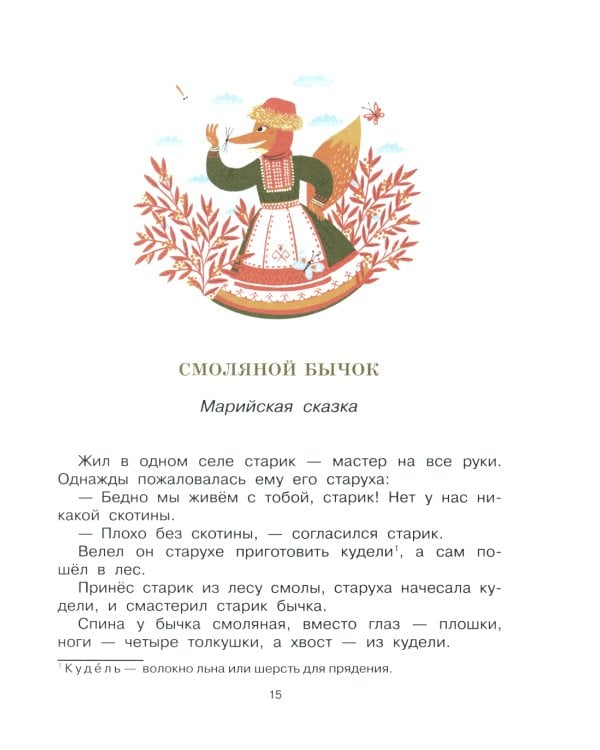 Сказки народов России. О доброте и дружбе, о смелости и трудолюбии