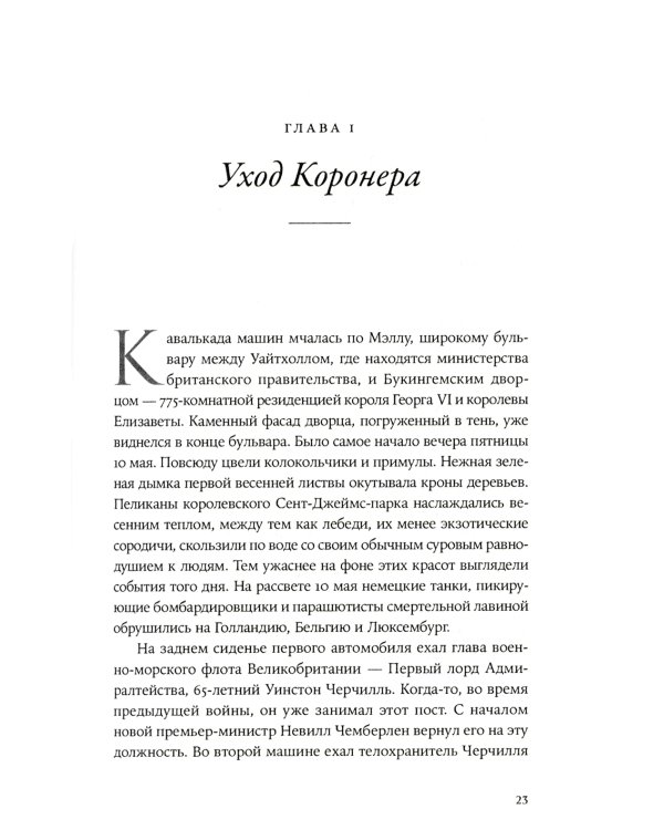 Страх и надежда: Как Черчилль спас Британию от катастрофы