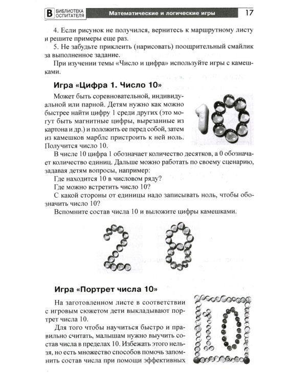 Копилка нескучных проектов: игры с камешками, в которые вы еще не играли: Методическое пособие
