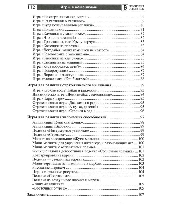 Копилка нескучных проектов: игры с камешками, в которые вы еще не играли: Методическое пособие