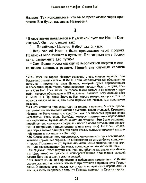 Новый завет. Библейские переводы