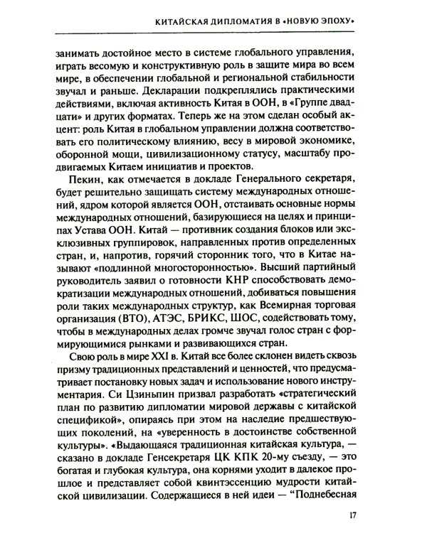 Дипломатия стран Востока и Юга в условиях трансформации системы международных отношений: Учебник