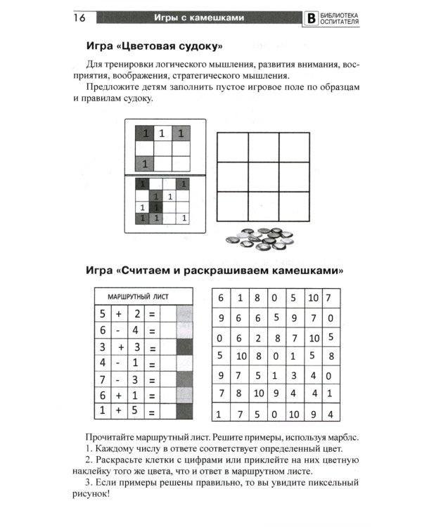 Копилка нескучных проектов: игры с камешками, в которые вы еще не играли: Методическое пособие