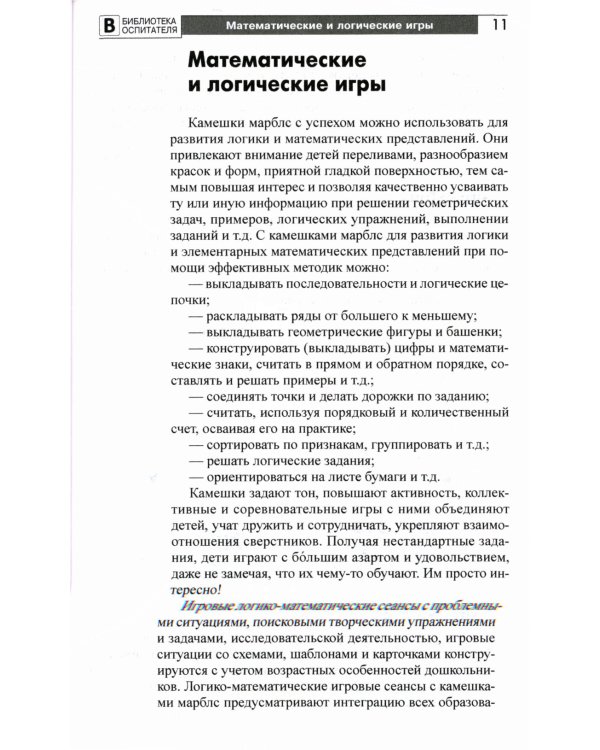 Копилка нескучных проектов: игры с камешками, в которые вы еще не играли: Методическое пособие