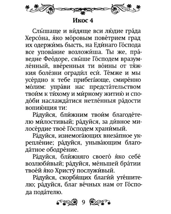 Акафист святому праведному воину Феодору Ушакову