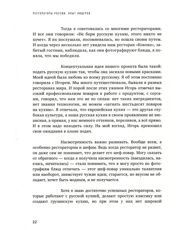 Рестораторы России. Опыт лидеров. Т.2