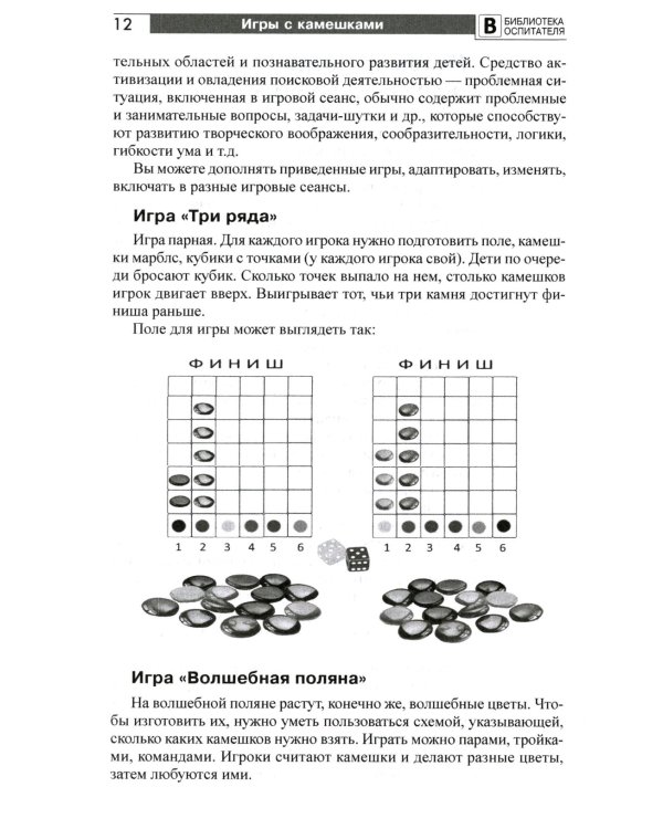Копилка нескучных проектов: игры с камешками, в которые вы еще не играли: Методическое пособие