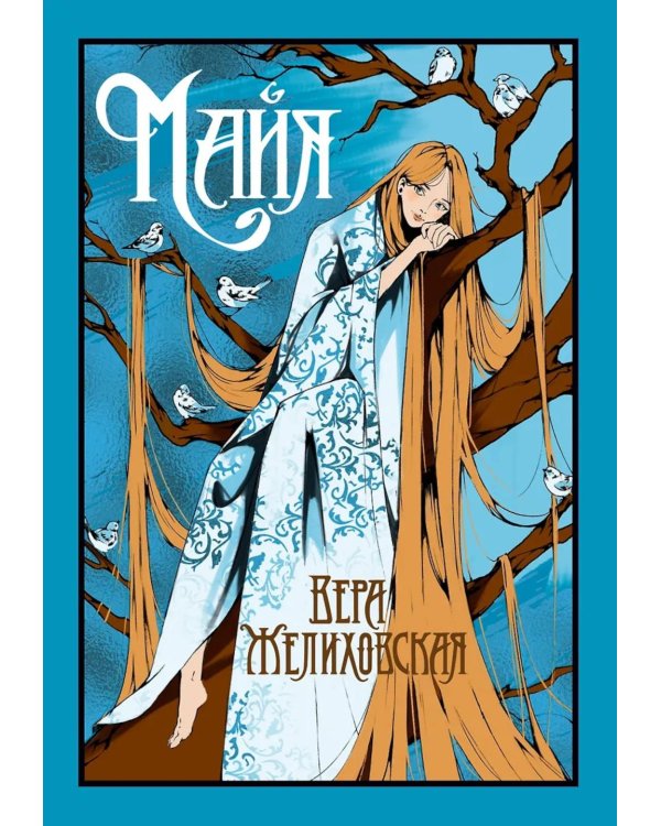 Майя: сборник