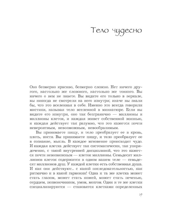 Баланс тела-ума. Как научиться слушать и понимать свое тело. Практическое руководство