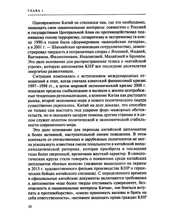 Дипломатия стран Востока и Юга в условиях трансформации системы международных отношений: Учебник