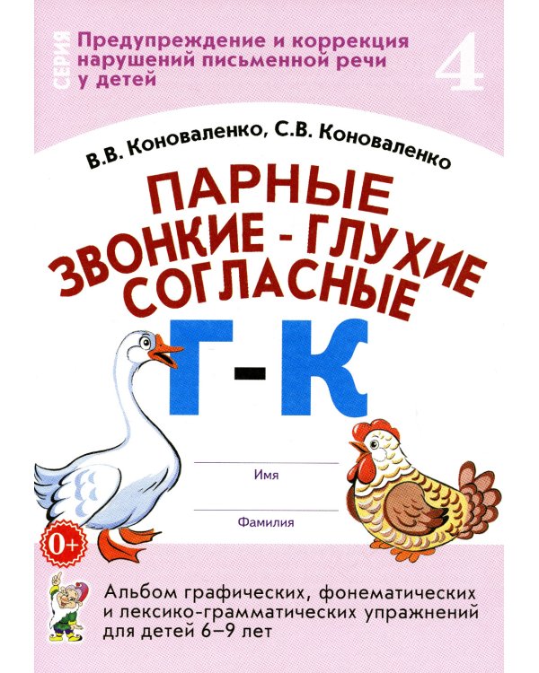 Парные звонкие - глухие согласные Г-К. Альбом упражнений для детей 6-9 лет