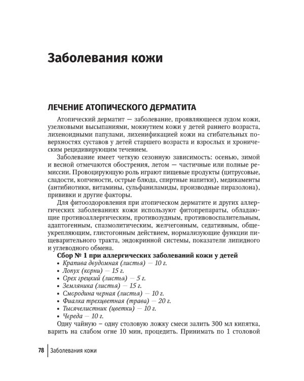 Фитотерапия. Улучшение показателей крови. Справочник