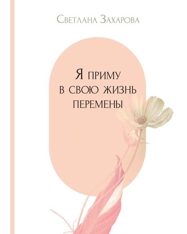 Я приму в свою жизнь перемены