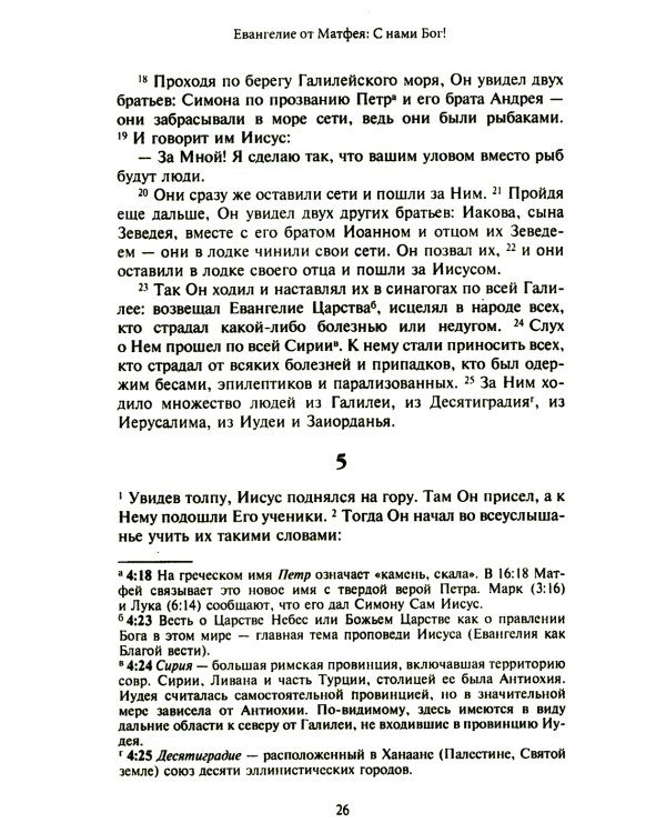 Новый завет. Библейские переводы