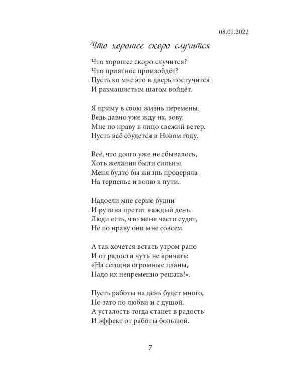 Я приму в свою жизнь перемены