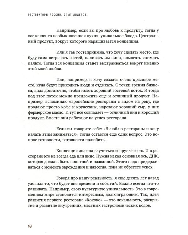 Рестораторы России. Опыт лидеров. Т.2