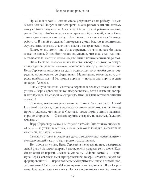 Возвращение резидента: повесть