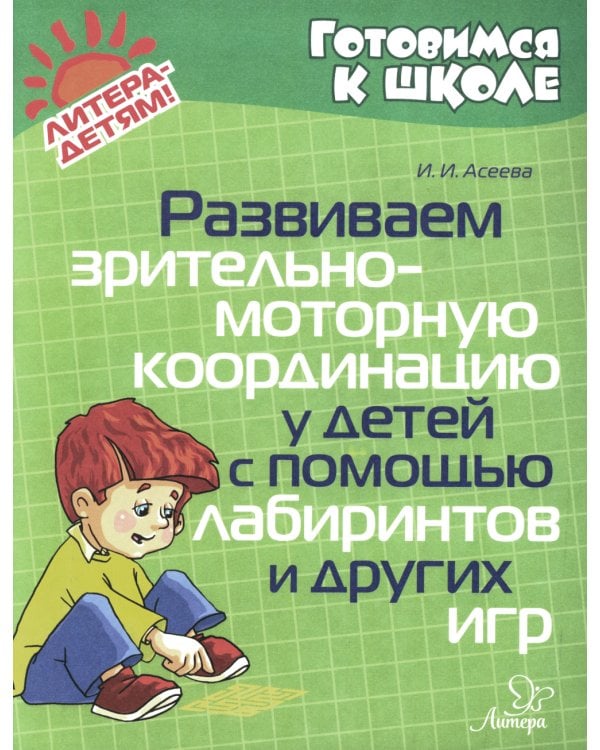 Развиваем зрительно-моторную координацию у детей с помощь лабиринтов и других игр