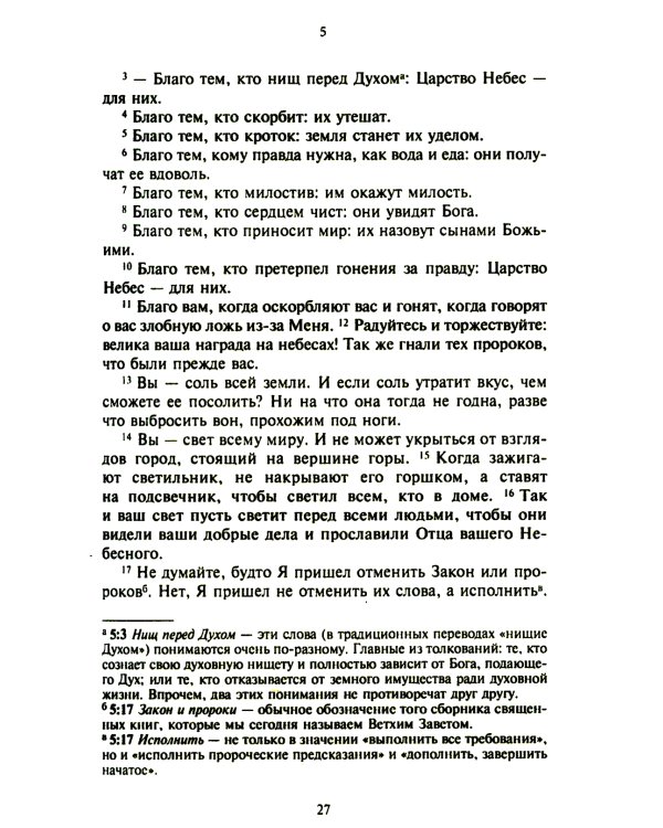 Новый завет. Библейские переводы