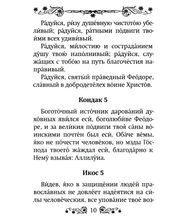 Акафист святому праведному воину Феодору Ушакову