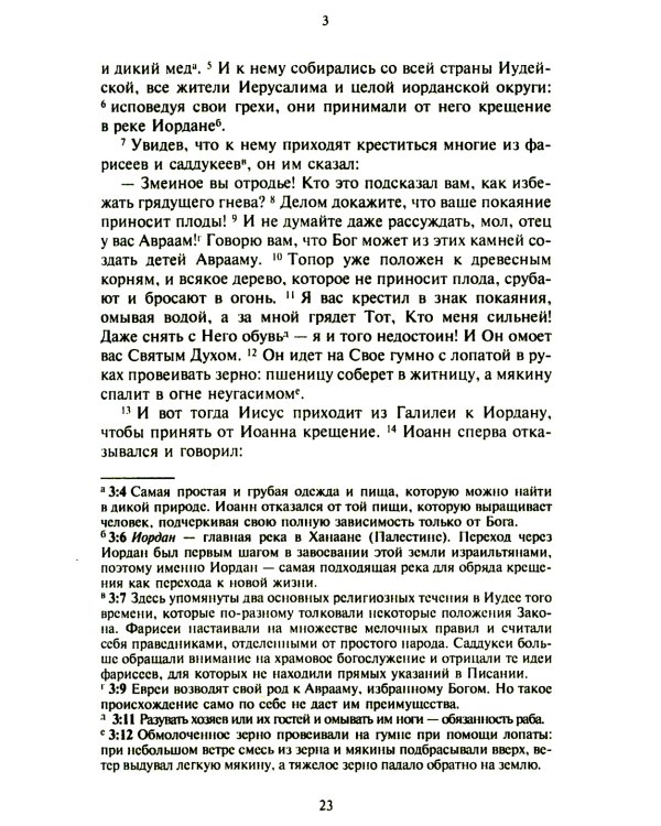 Новый завет. Библейские переводы