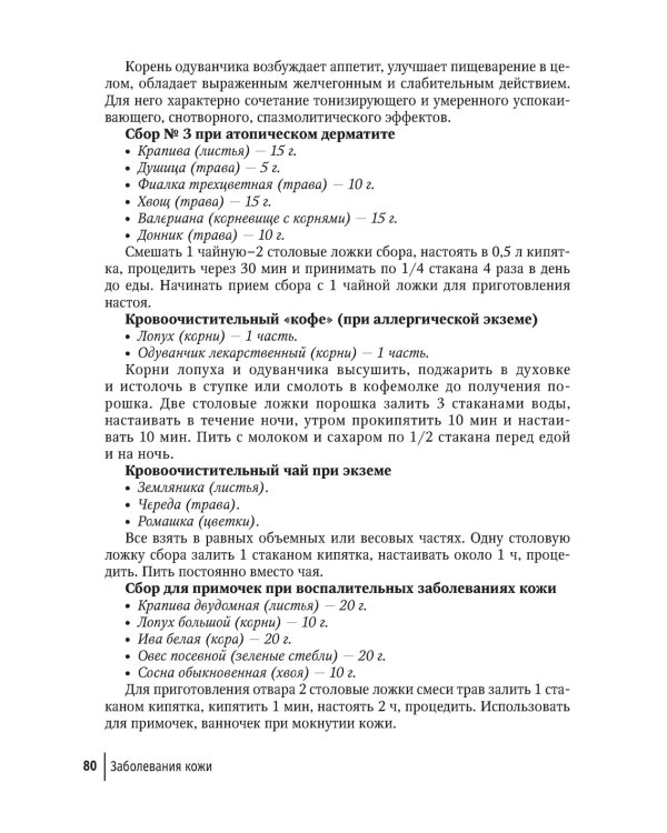 Фитотерапия. Улучшение показателей крови. Справочник