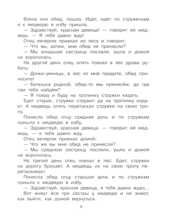 Сказки народов России. О доброте и дружбе, о смелости и трудолюбии