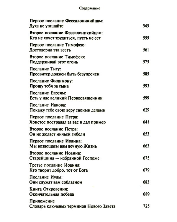 Новый завет. Библейские переводы