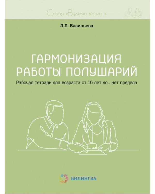 Гармонизация работы полушарий. Рабочая тетрадь для возраста от 16 лет до… нет предела