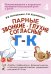 Парные звонкие - глухие согласные Г-К. Альбом упражнений для детей 6-9 лет