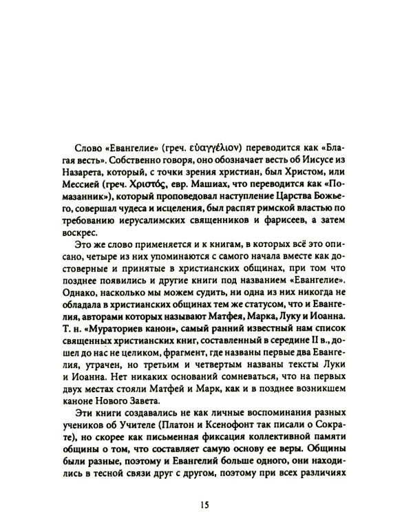 Новый завет. Библейские переводы