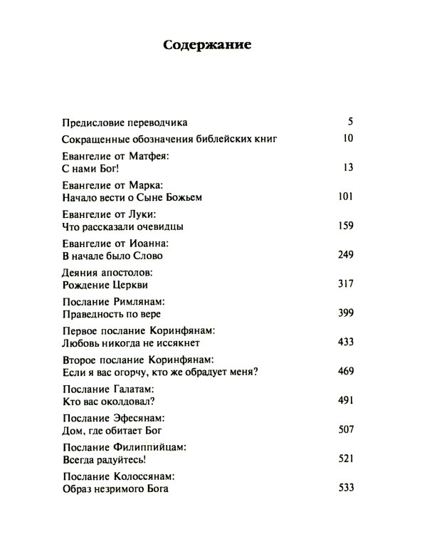 Новый завет. Библейские переводы