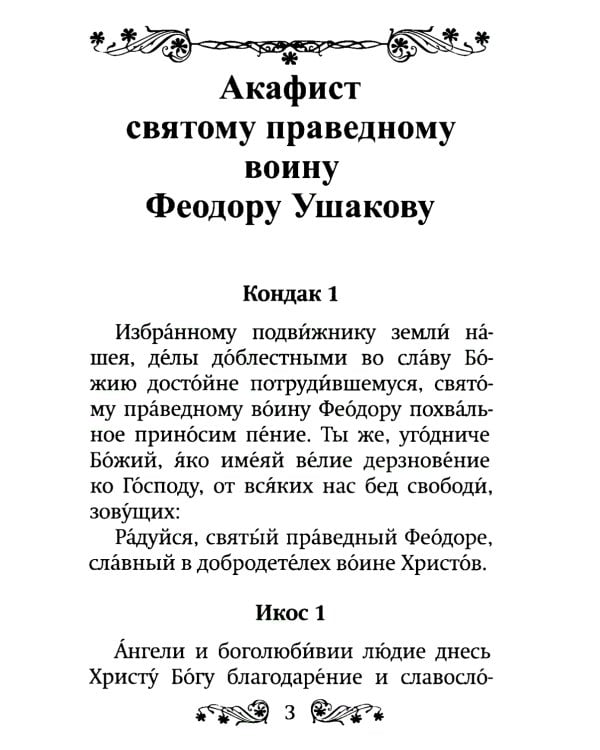 Акафист святому праведному воину Феодору Ушакову
