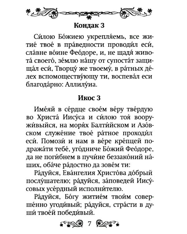 Акафист святому праведному воину Феодору Ушакову