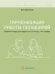 Гармонизация работы полушарий. Рабочая тетрадь для возраста от 16 лет до… нет предела
