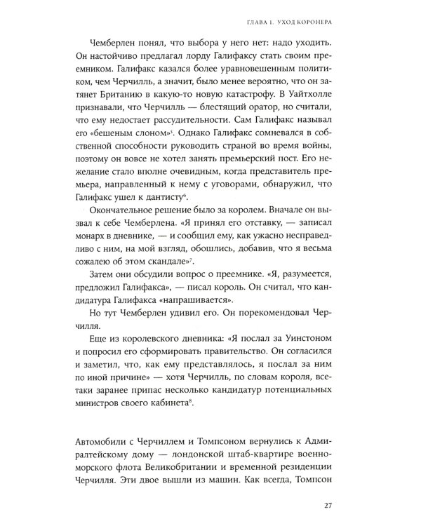 Страх и надежда: Как Черчилль спас Британию от катастрофы