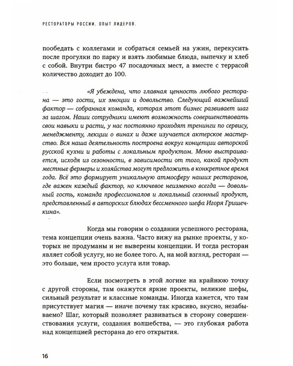 Рестораторы России. Опыт лидеров. Т.2
