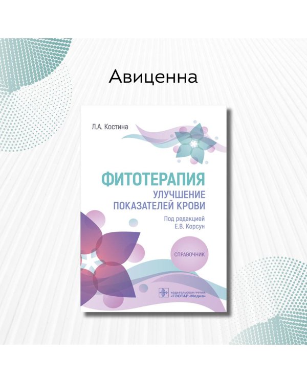 Фитотерапия. Улучшение показателей крови. Справочник