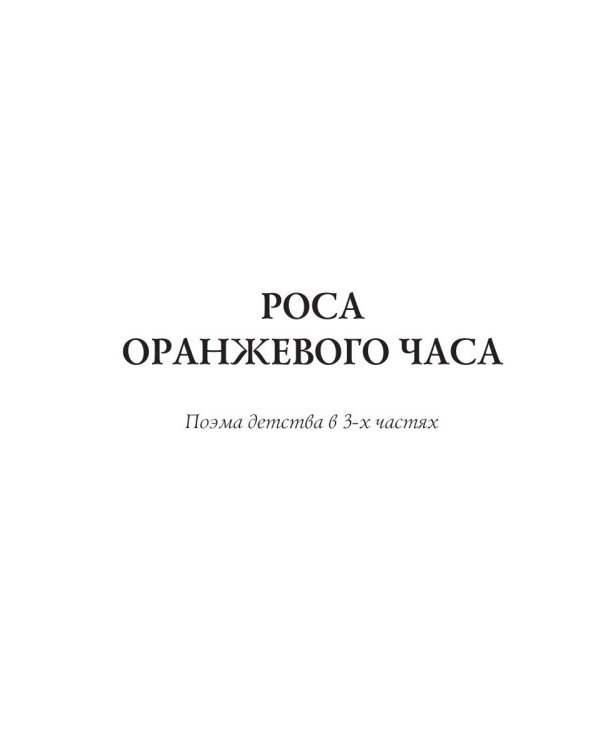 Роса оранжевого часа