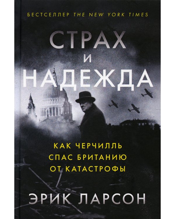 Страх и надежда: Как Черчилль спас Британию от катастрофы
